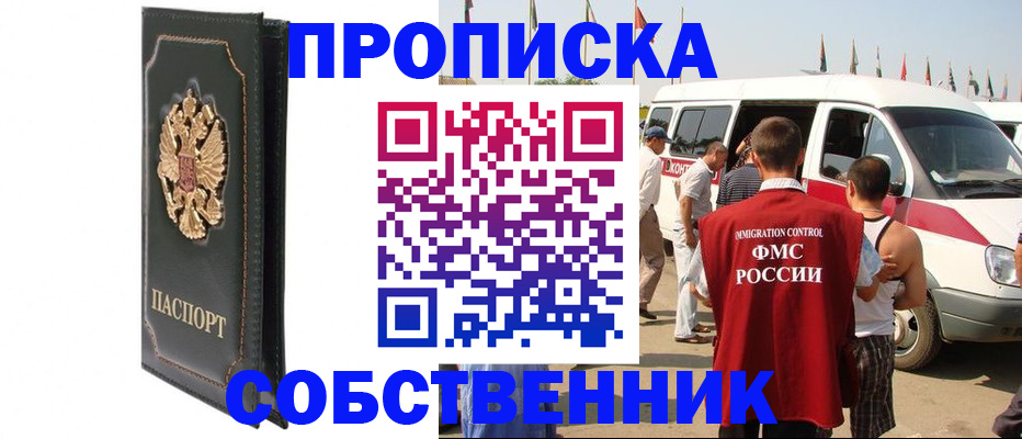 прописка для работы в Унече